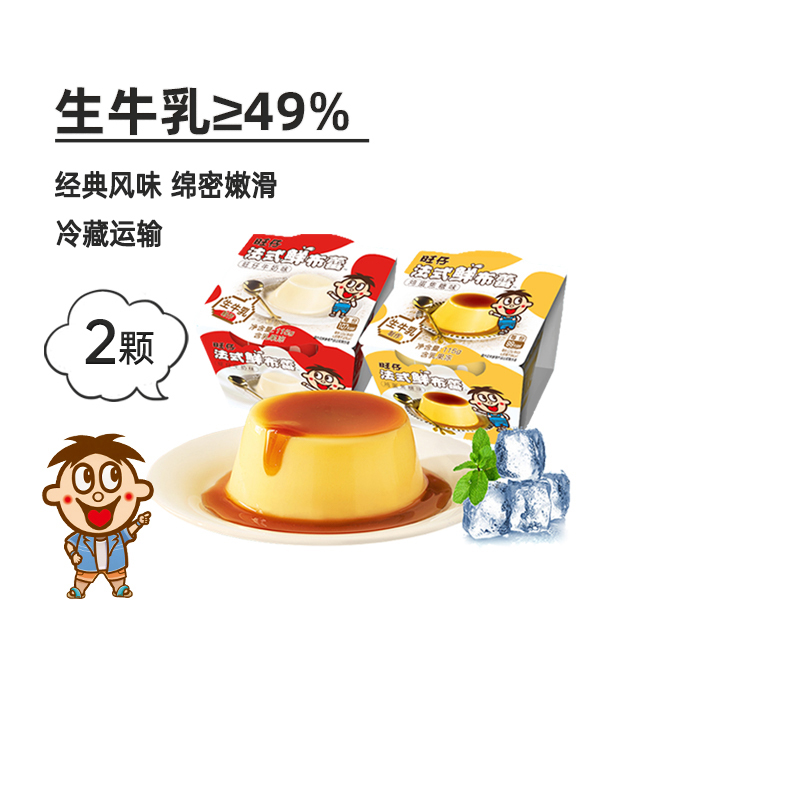 旺仔法式鲜布蕾布丁夏日清爽零食冷藏甜品旺仔牛奶鸡蛋焦糖2颗装