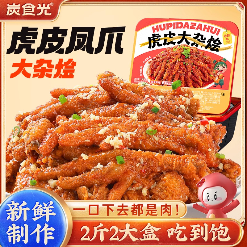 炭食光虎皮凤爪大杂烩卤味熟食即食肉类零食网红解馋休闲食品小吃