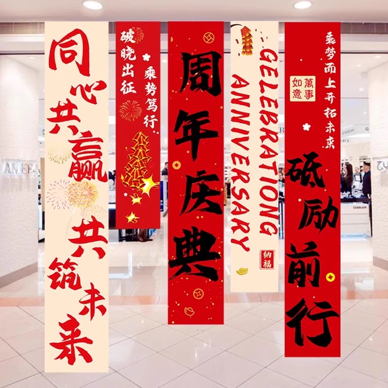 周年庆活动装饰公司庆典店铺促销场景氛围布置挂布条幅挂旗帜背景