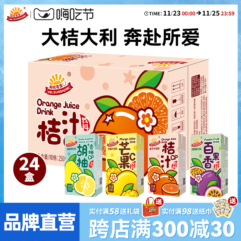 阳光先生桔汁饮料整箱250ml*24盒橘子汁夏季饮品小时候怀旧果汁