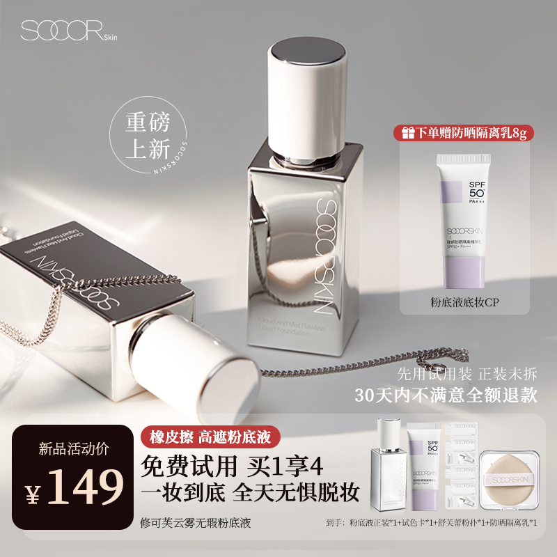 【重磅新品】SOCORSKIN\/修可芙橡皮擦无瑕粉底液粉霜遮瑕强力持妆