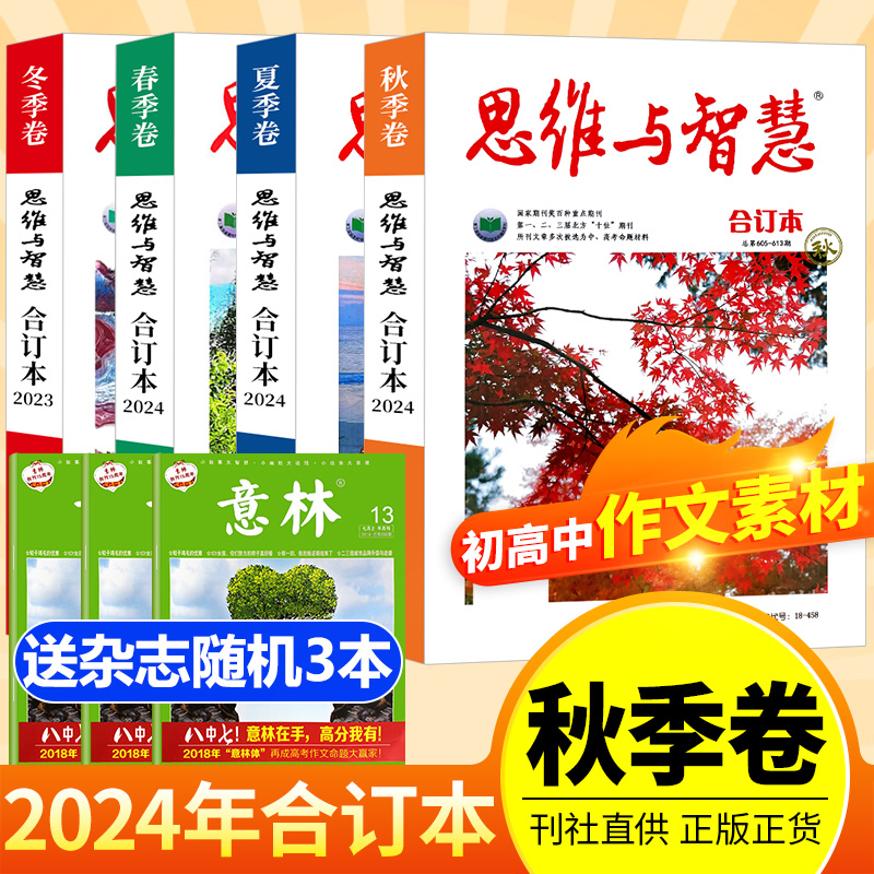 【现货先发】思维与智慧2024合订本2023珍藏2022年春夏秋冬季卷打包青年读者意林文学文摘杂志2021初高中学生作文素材课外阅读书籍