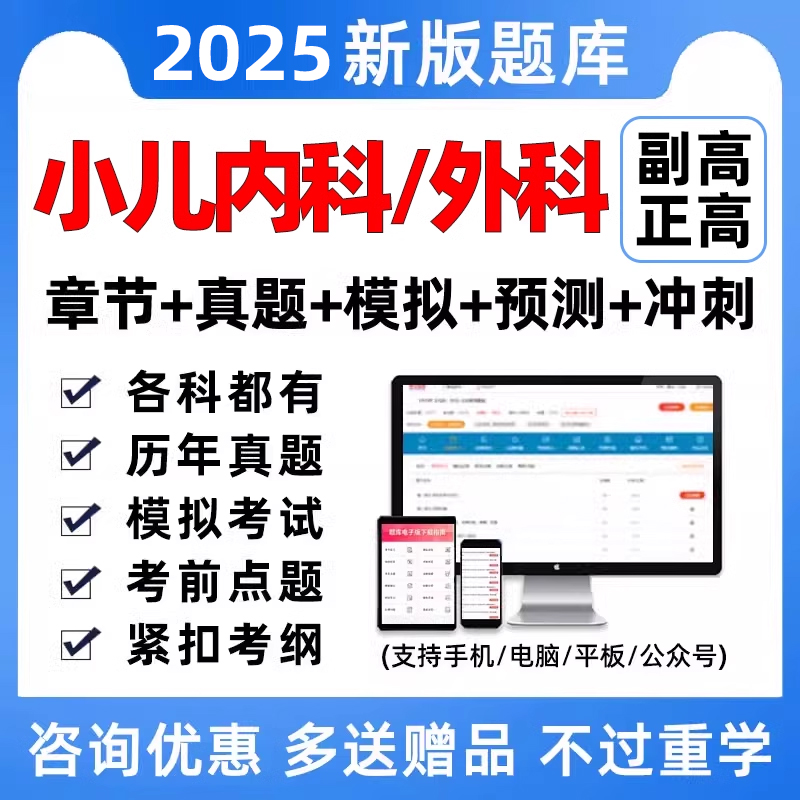 2025儿科副主任医师小儿内科外科副高正高高级职称考试历年真题库