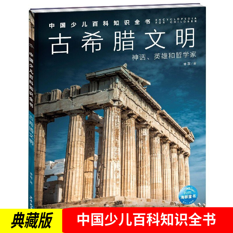 中国少儿百科知识全书(第1辑)古希腊文明曹磊 少年儿童出版社儿童科普知识读物全彩图片幼儿园小学生少儿读物启蒙益智教育