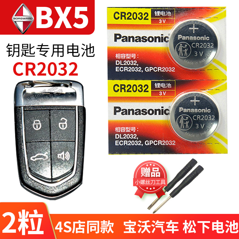 宝沃bx5汽车钥匙电池原装CR2032原厂专用智能遥控器松下纽扣3v电子17 18款20年换锁自动四驱Sports智臻型