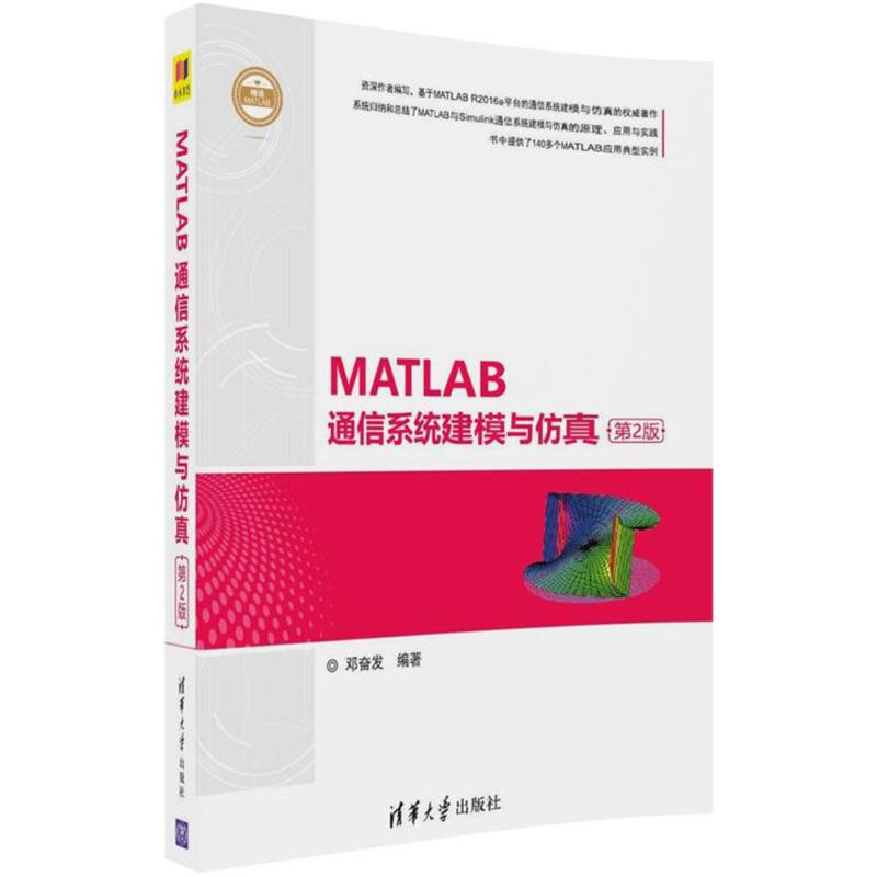 MATLAB通信系统建模与仿真 清华大学出版社 邓奋发 编著 程序设计（新）