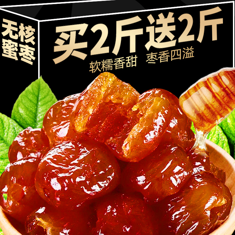 金丝蜜枣无核即食蜜枣蜜饯红枣整箱5斤非阿胶煲汤家用包粽子零食