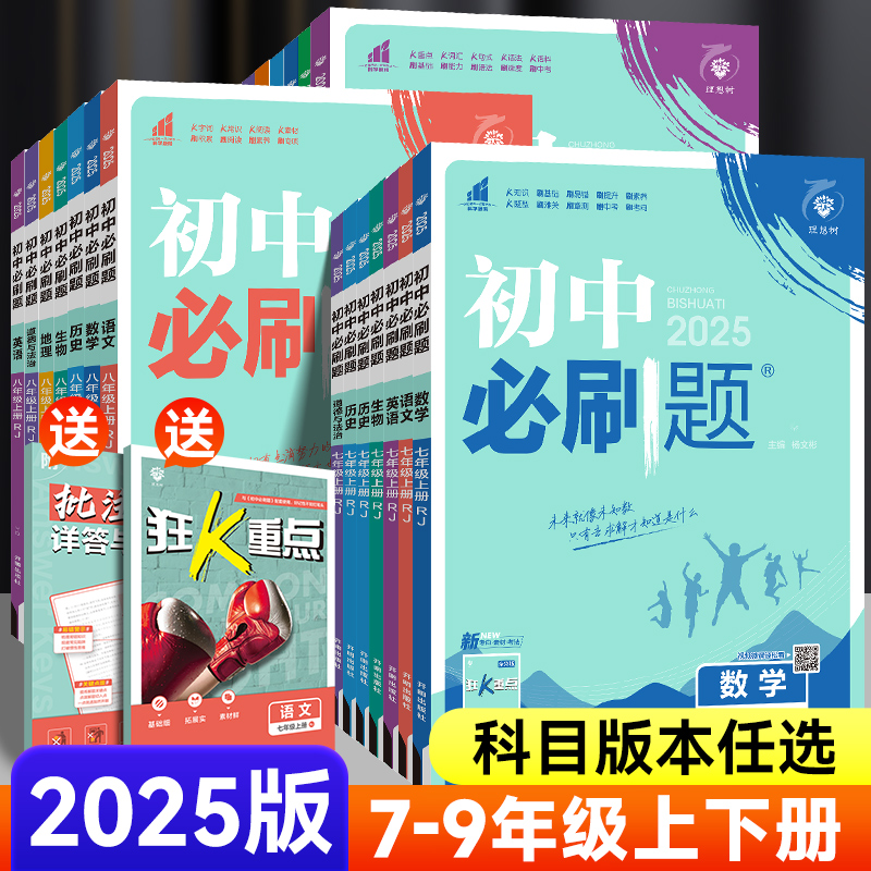 2025版初中必刷题七八九年级上册下册数学语文英语物理化学政治历史地理生物小四门全套人教版初一二三中考必刷题试卷同步训练习册