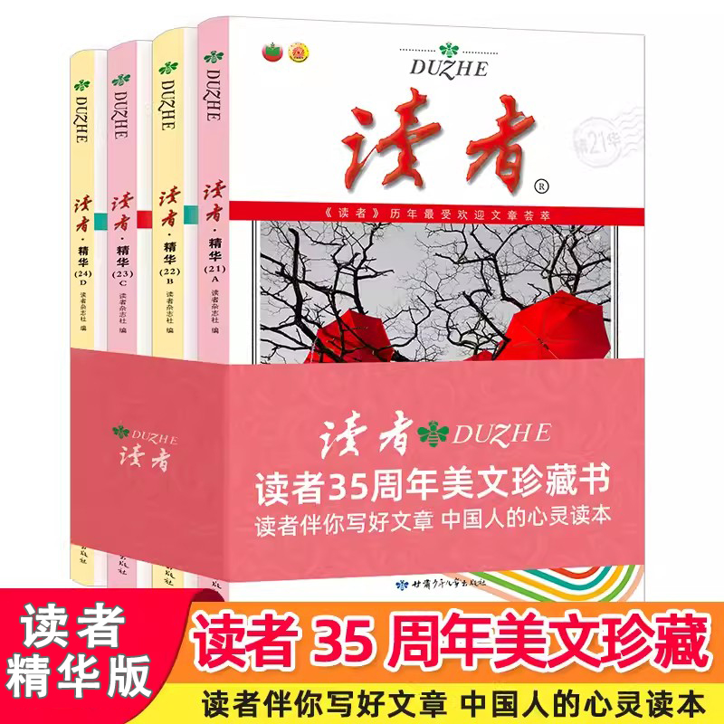 【读】读者精华35周年美文珍藏版书 2023年纪念合订本 青少年文学文摘大全集 初高中学生版 三十五意林高票好文金篇素材书籍