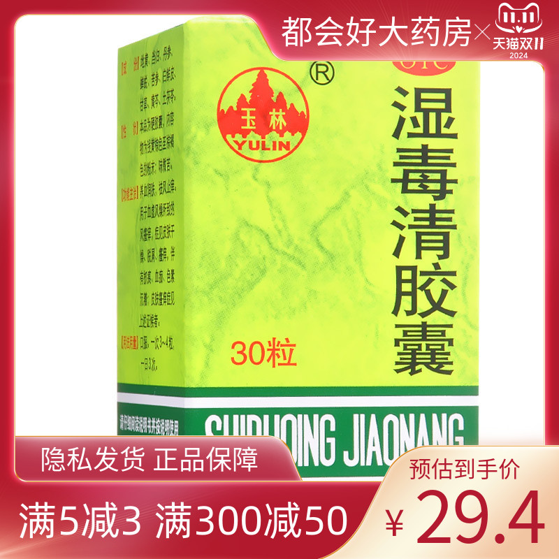 玉林 湿毒清胶囊 0.5g*30粒\/盒 养血润燥祛风止痒血虚风燥风瘙痒