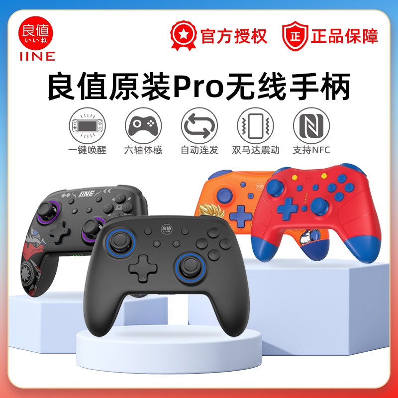 任天堂Switch手柄NS良值原装PRO怪物猎人二代蓝牙无线连发支持NFC龙珠 动森 哆啦A梦主题语音唤醒