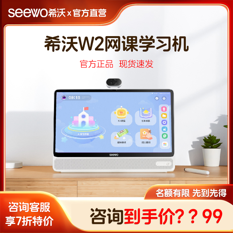 seewo希沃儿童网课学习机W2探索版热爱版早教机护眼大屏学习神器小学生课本同步一年级到高中智能平板家教机