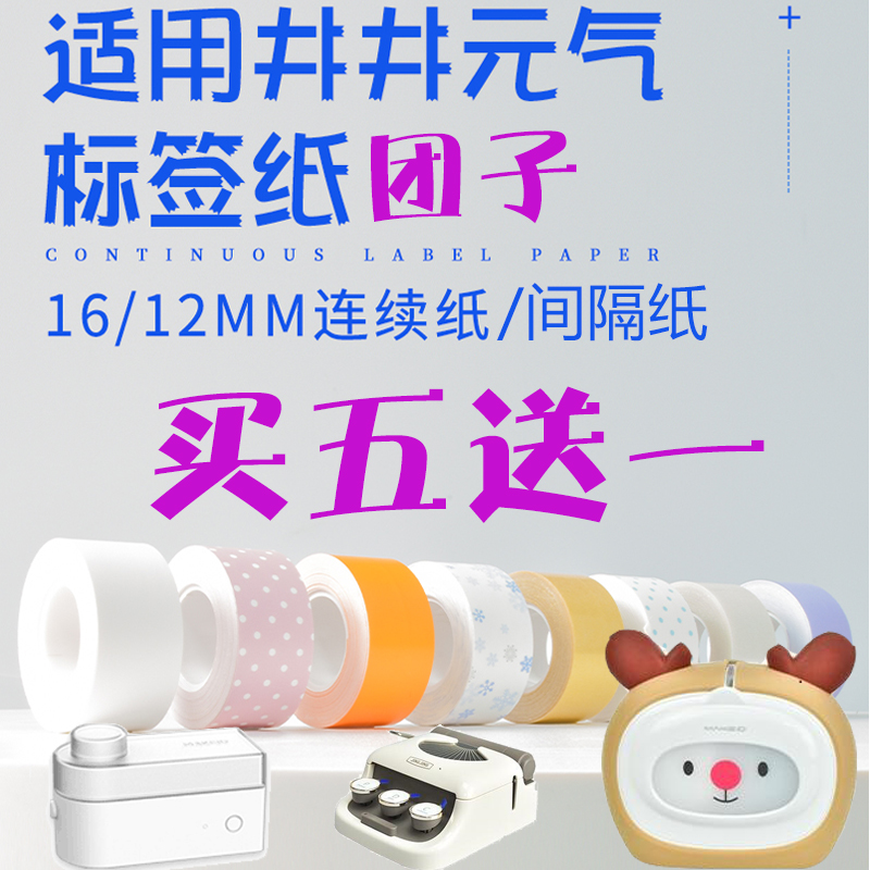 适用井井小元气16mm团子萌趣标签纸12图案热敏纸4米连续间隔纸不干胶带平替纸芯透明贴纸红绿蓝字艺术家mini