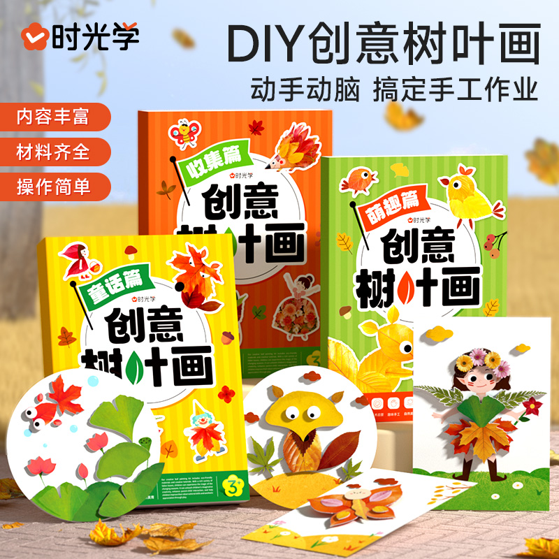 时光学创意树叶画手工DIY粘贴材料植物标本落叶儿童创意拼贴作品