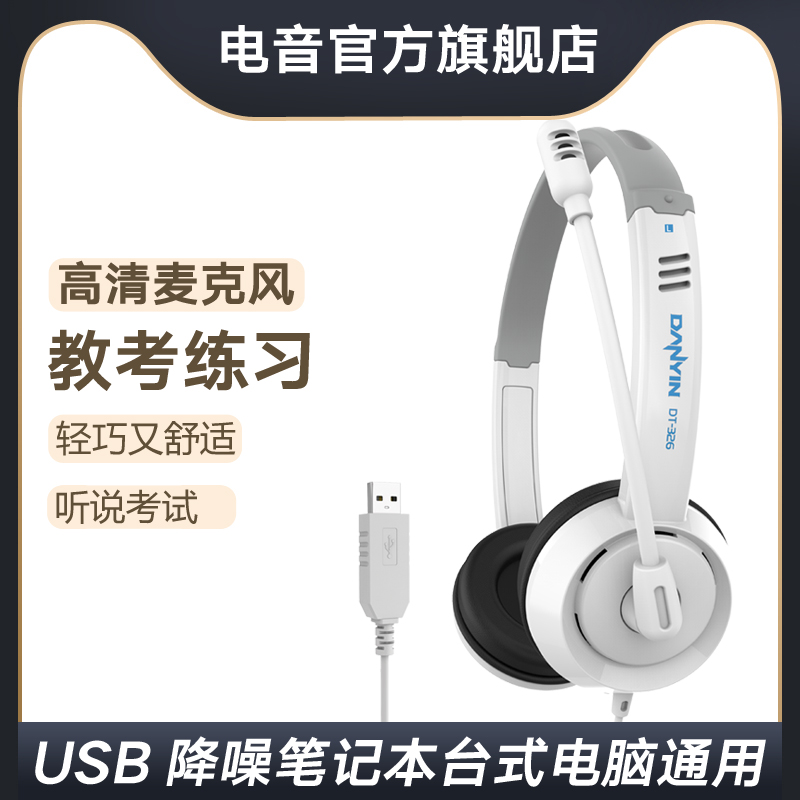 电音 耳机头戴式USB接口学生中考高考英语听力听说考试耳麦带话筒