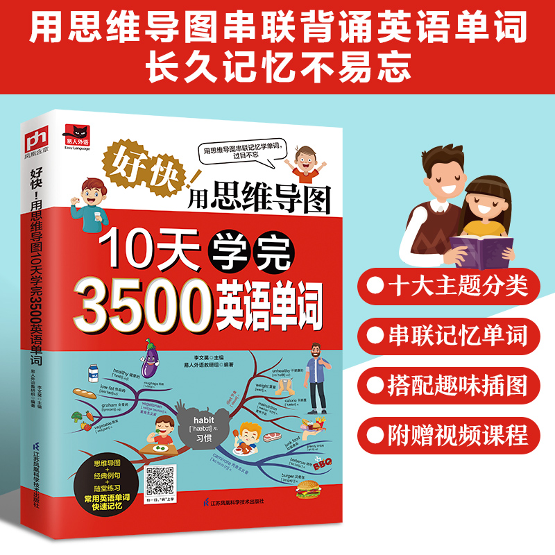 好快！用思维导图10天学完3500英语单词 思维导图串联记忆英语单词；单词与例句搭配学习；附赠视频课程！