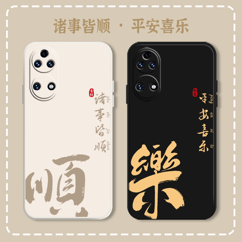 诸事皆顺适用华为mate50pro手机壳nova10\/13书法p40荣耀80pura70平安100喜乐90套9情侣60国风8se11\/7男12女30