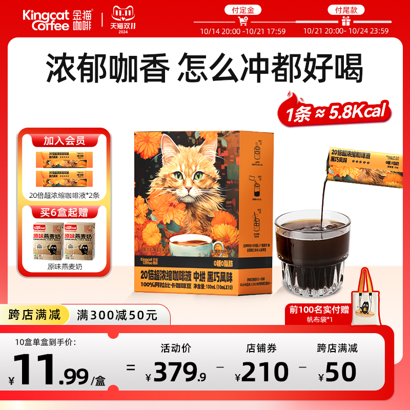 【新品上新】金猫咖啡20倍超浓缩咖啡液黑巧味0糖0脂速溶黑咖美式