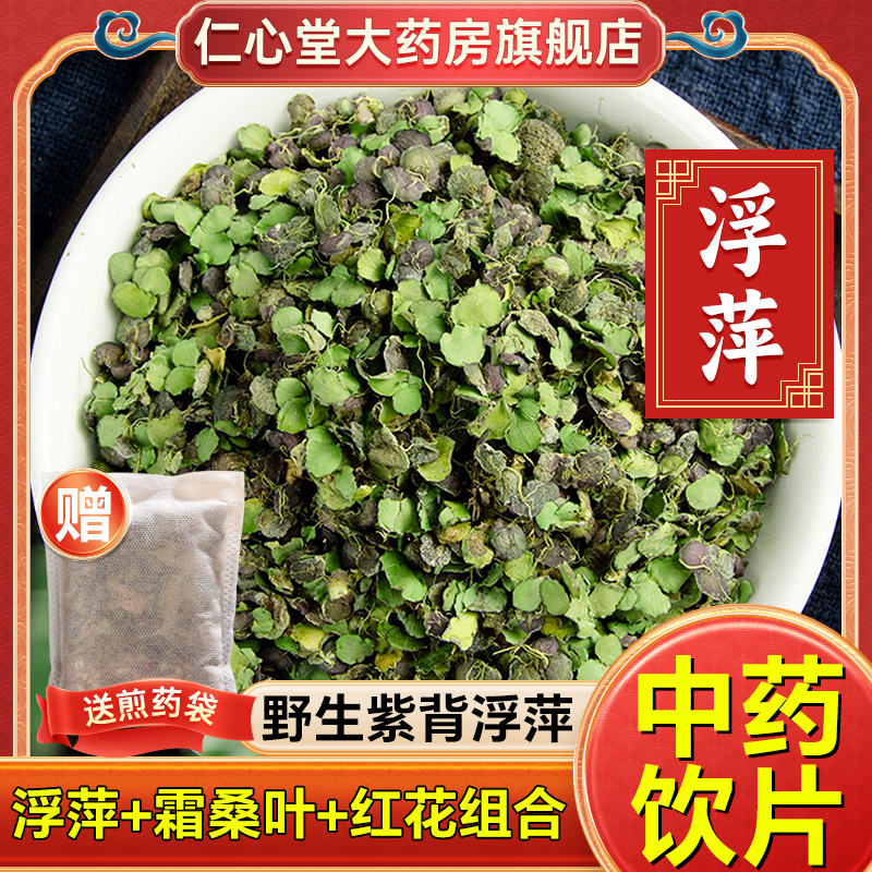 野生紫背浮萍中药材饮片药用洗头浮萍霜桑叶红花组合非丸侧柏叶YT