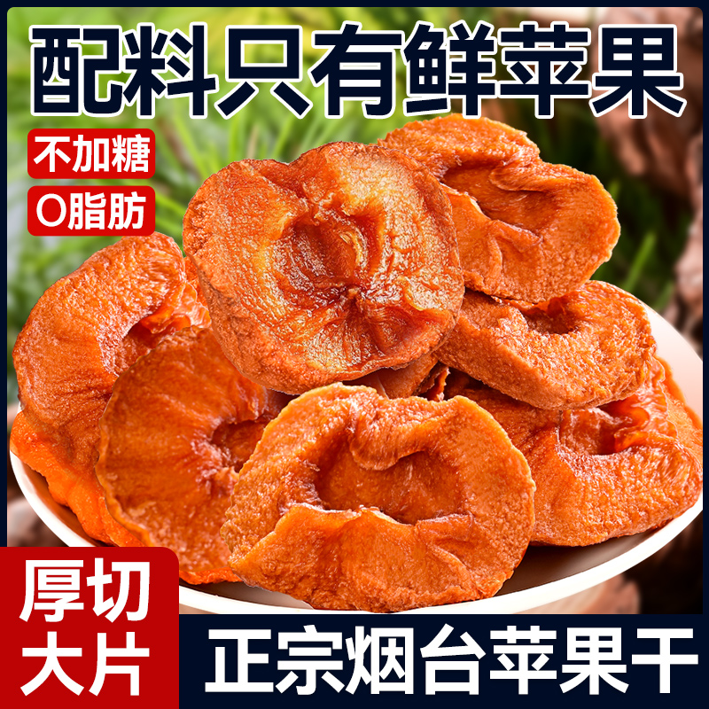 苹果干烟台非新疆阿克苏原味无添加糖特产果脯蜜饯零食官方旗舰店