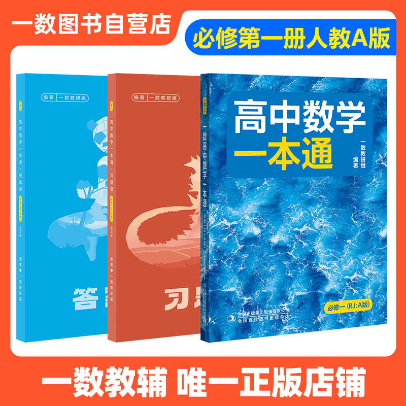 一数教辅高中数学一本通必修第一册一数2025高一数学