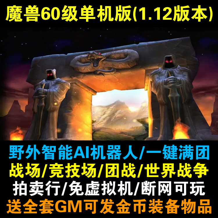 魔兽单机版世界60级1.12wow怀旧服魔客科技AI机器人团本修复完善