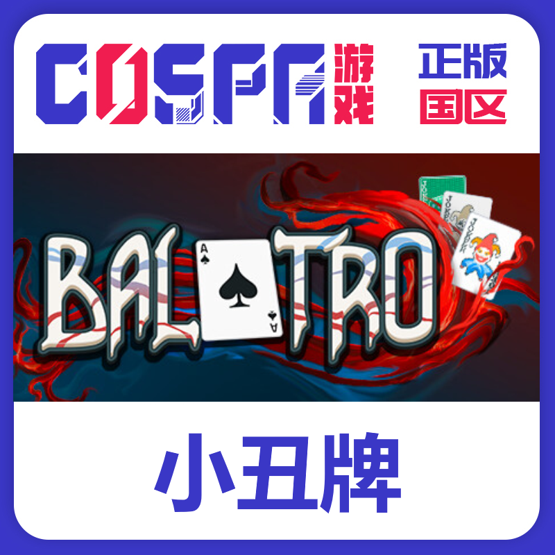 steam 正版 国区 小丑牌 Balatro 激活码 激活入库 cdkey PC端游