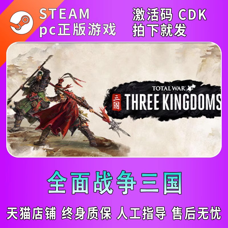 pc正版中文steam全面战争三国 Total War: THREE KINGDOMS 全dlc国区激活码CDK