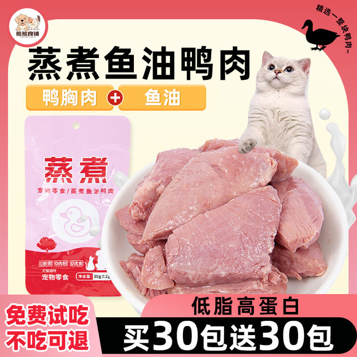 猫咪零食蒸煮鸭胸肉宠物即食鱼油鸭肉补水增肥鱼油美毛发腮湿粮包