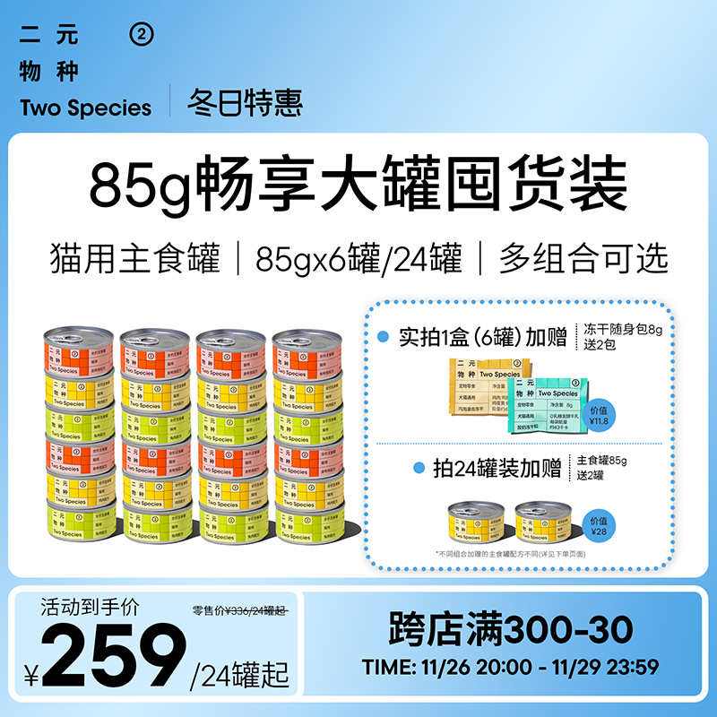 【畅享大罐】二元物种85g猫主食罐6罐24罐囤货装猫罐头营养湿粮