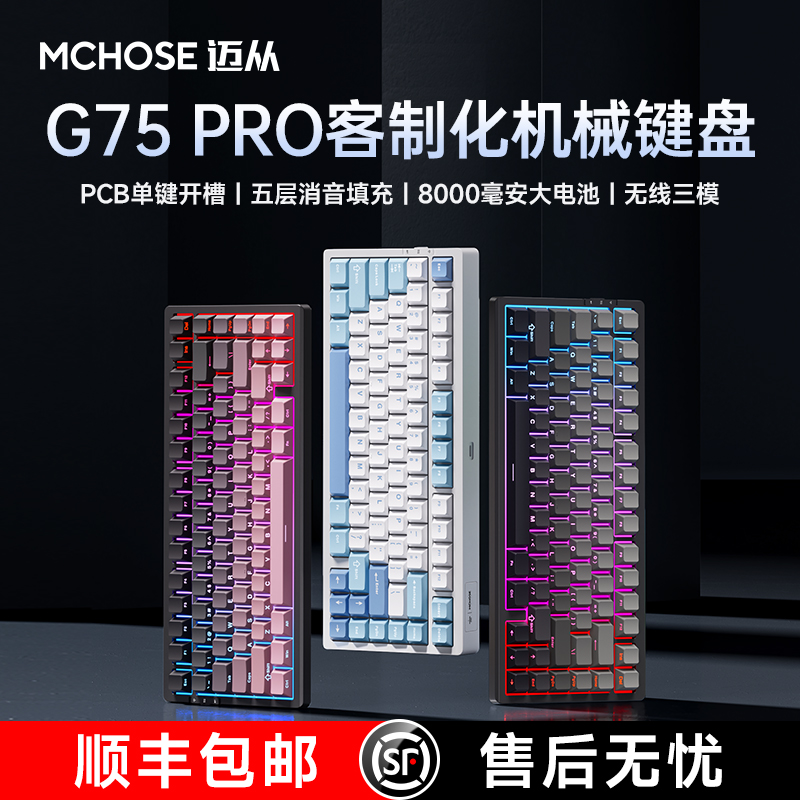 MCHOSE迈从 G75 Pro客制化三模机械键盘无线蓝牙游戏电竞侧刻键帽