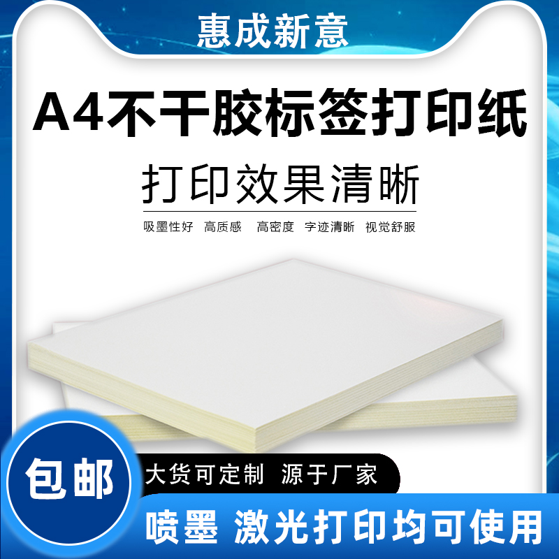 a4不干胶 A4铜版标签纸A3 A4 A5加粘不干胶书写纸牛皮纸量大价优耐高温背胶激光喷墨亚银不粘胶打印标签纸