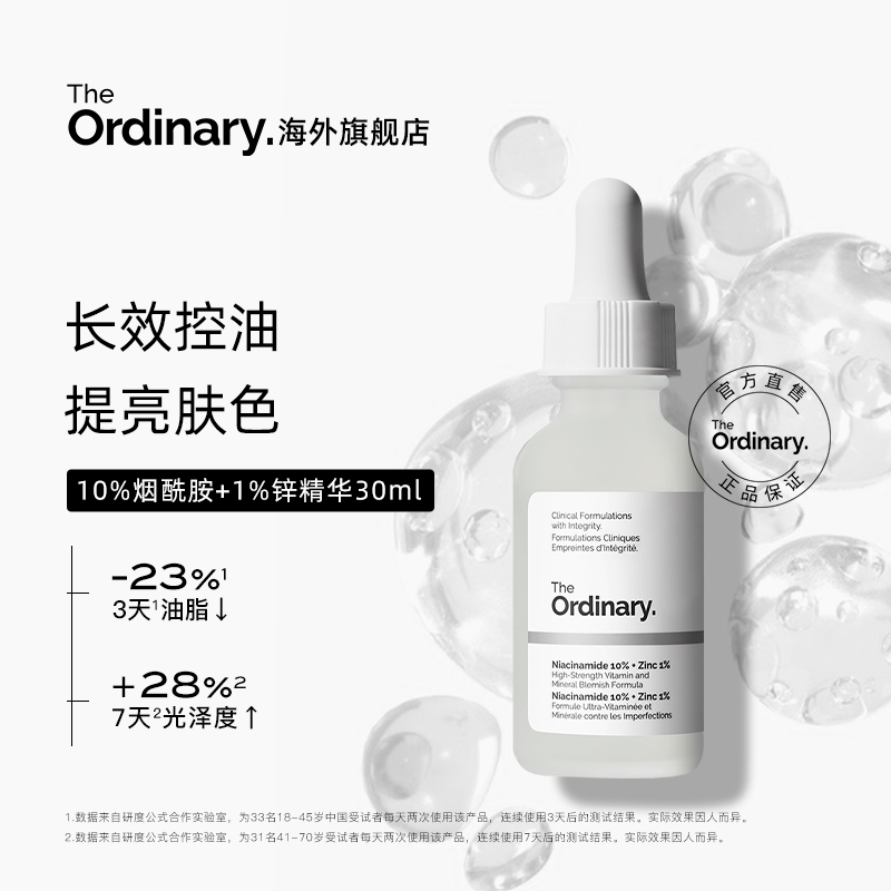 The Ordinary10%烟酰胺+1%锌提亮控油收毛孔淡化痘印胺锌三控精华