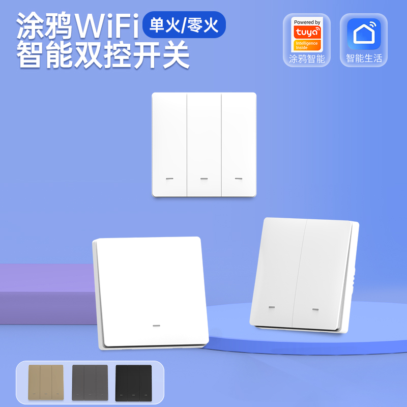 涂鸦WiFi智能开关墙壁86型单火零火远程控制定时语音天猫精灵小爱