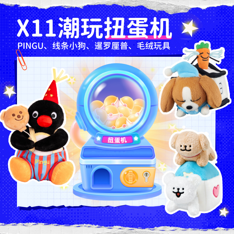 X11扭蛋机 福袋次数充值  pingu 线条小狗 暹罗厘普 毛绒玩具公仔