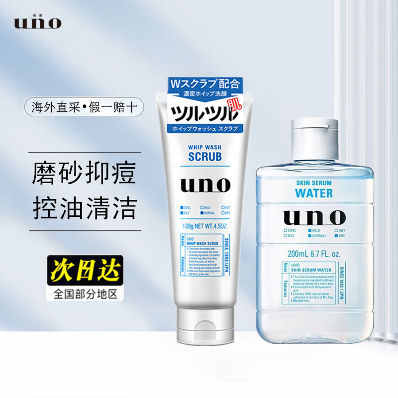 资生堂UNO洗面奶130g+爽肤水200ml 控油磨砂祛痘洁面深层补水清洁