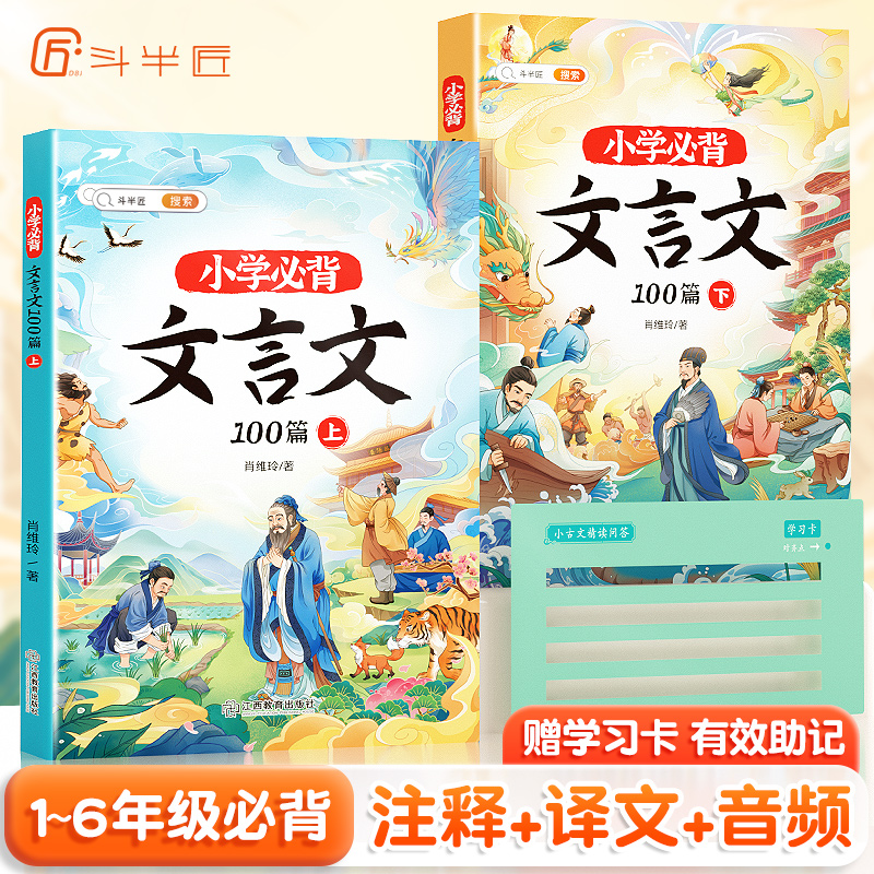 【斗半匠】小学生必背文言文阅读训练上下册人教版走进文言文完全解读全文解析三四五六年级小升初语文专项训练初中小古文与古诗词