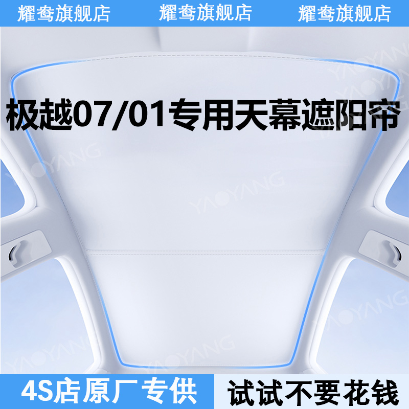 适用极越07\/01天幕遮阳帘全景天窗专用防晒隔热用品内饰改装配件