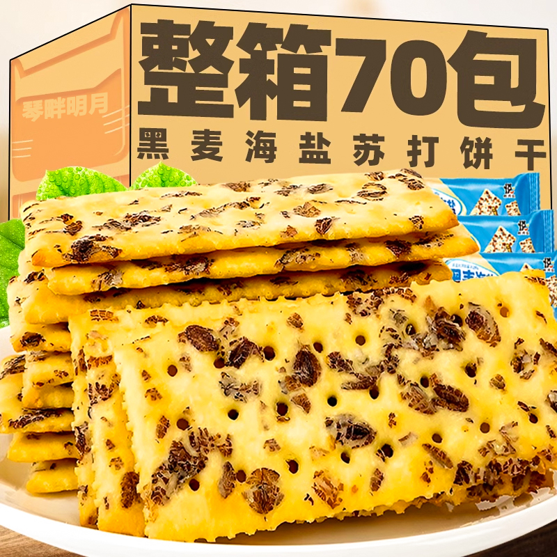 海盐黑麦苏打饼干咸味无加蔗糖孕妇零食小吃薄脆饼干粗粮代餐早餐