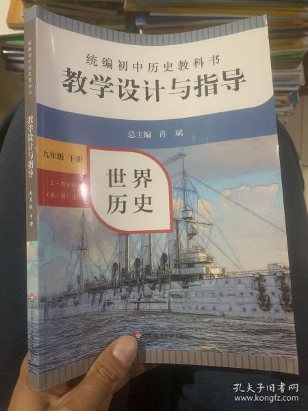 正版  2021春统编初中历史教科书教学设计与指导 世界历史 九年级下册  许斌；张敬侠 华东师范大学出版社 9787576011760 J库