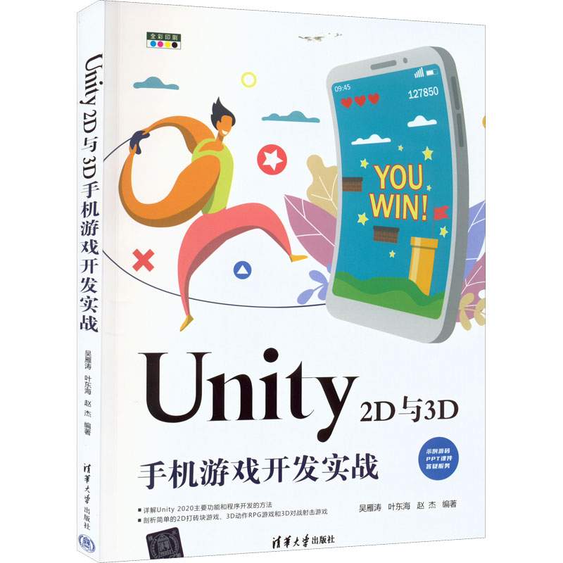 正版 Unity 2D与3D手机游戏开发实战 吴雁涛 叶东海 赵杰 清华大学出版社 9787302612612 Y库