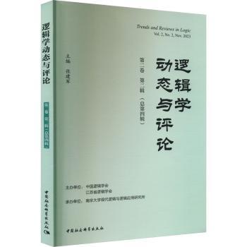 正版 逻辑学动态与评论:第二卷 第二辑(总第四辑):Vol.2 No.2