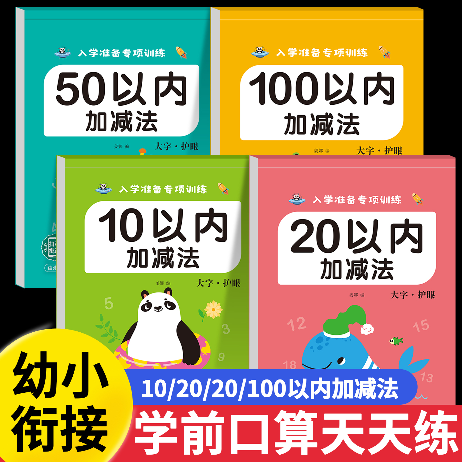 口算题卡天天练幼小衔接10-20十以内加减法幼儿园大班学前班中班幼升小50\/100算术题练习册全套每日一日一练数学全横式数字口算本