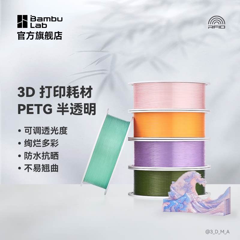 拓竹3D打印耗材PETG Translucent半透明多色可调透光度防水抗晒不易翘曲RFID智能识别1kg线径1.75mm含料盘