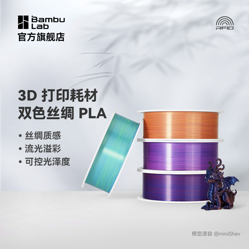 拓竹3D打印耗材PLA Silk丝绸双色渐变丝绸质感颜色绚丽流光溢彩可控光泽度1kg线径1.75mm含料盘