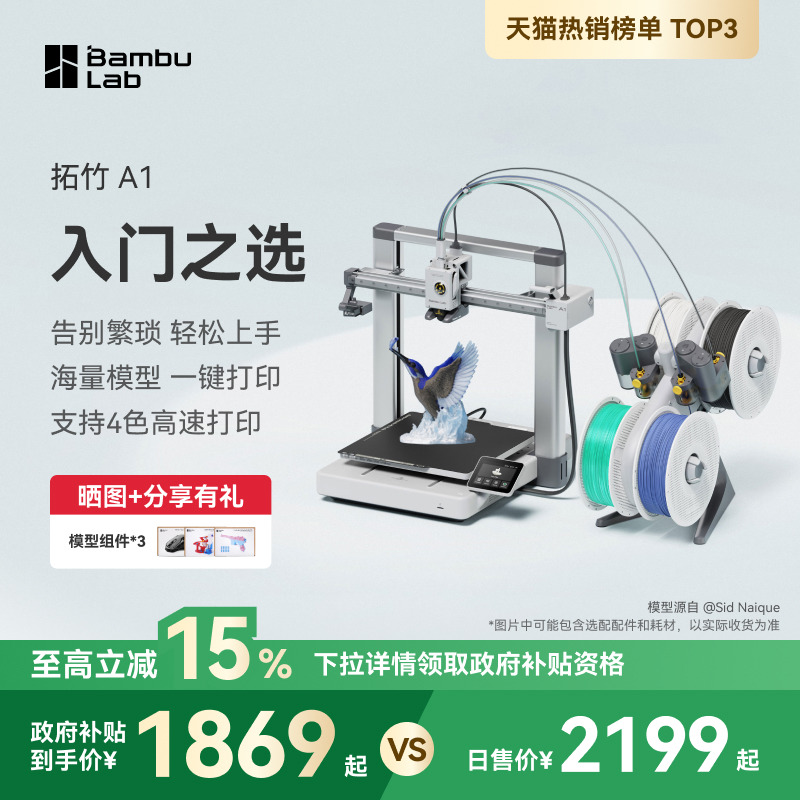 拓竹A1 3D打印机桌面家用FDM全自动调平多色高速3d打印机器BambuLab【大陆版】