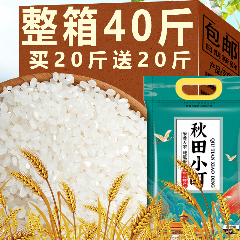 珍珠大米稻买20斤送20斤花香农家秋田小町大米东北大米香圆粒长粒