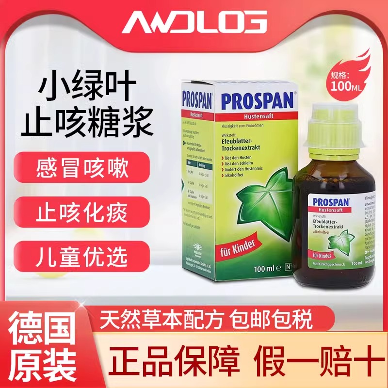 Prospan德国小绿叶止咳水化痰口服液沐舒坦止咳糖浆咳嗽药100ml