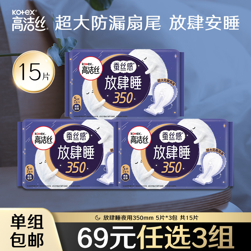 【69元任选3组】高洁丝蚕丝感放肆睡夜用卫生巾姨妈巾防漏超薄