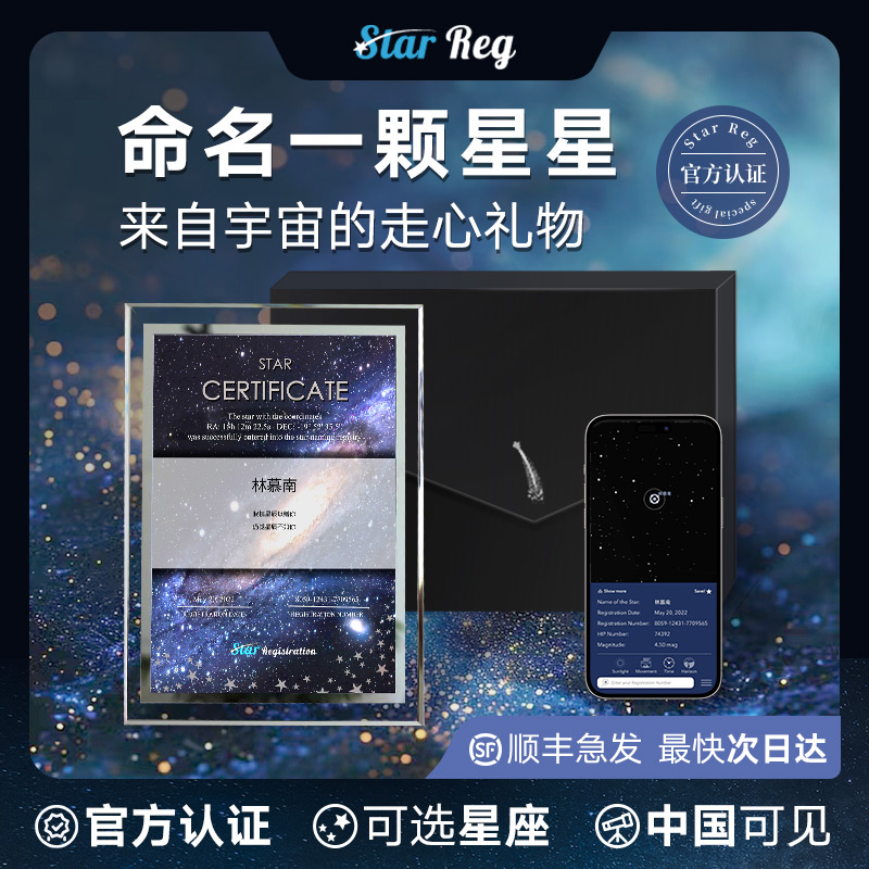 Star Reg星星命名权生日礼物情侣女友男友老婆走心定制纪念日礼盒